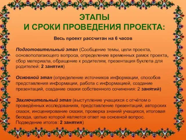 ЭТАПЫ И СРОКИ ПРОВЕДЕНИЯ ПРОЕКТА: Весь проект рассчитан на 6 часов Подготовительный