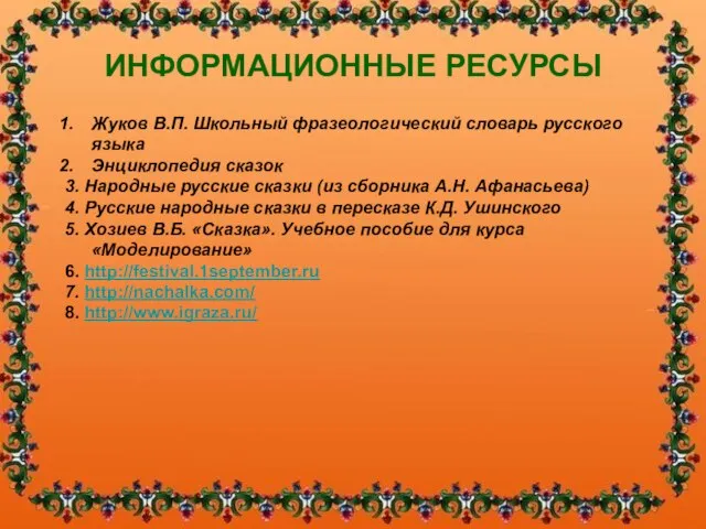 ИНФОРМАЦИОННЫЕ РЕСУРСЫ Жуков В.П. Школьный фразеологический словарь русского языка Энциклопедия сказок 3.