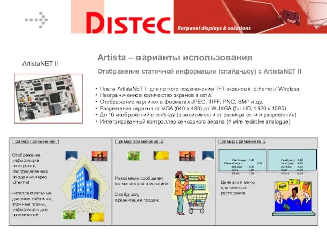 Плата ArtistaNET II для легкого подключения TFT экранов к Ethernet / Wireless.