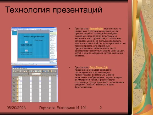 08/20/2023 Горячева Екатерина И-101 Технология презентаций Программа PowerPoint появилась на рынке как