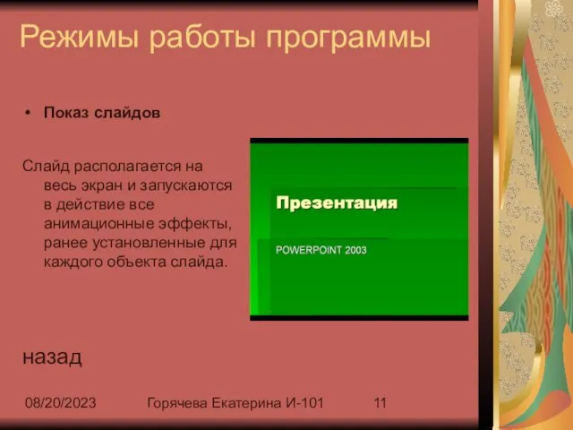 08/20/2023 Горячева Екатерина И-101 Режимы работы программы Показ слайдов Слайд располагается на