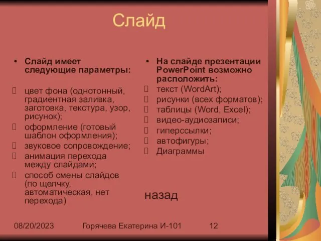 08/20/2023 Горячева Екатерина И-101 Слайд Слайд имеет следующие параметры: цвет фона (однотонный,