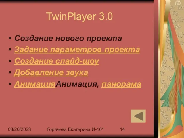 08/20/2023 Горячева Екатерина И-101 TwinPlayer 3.0 Создание нового проекта Задание параметров проекта