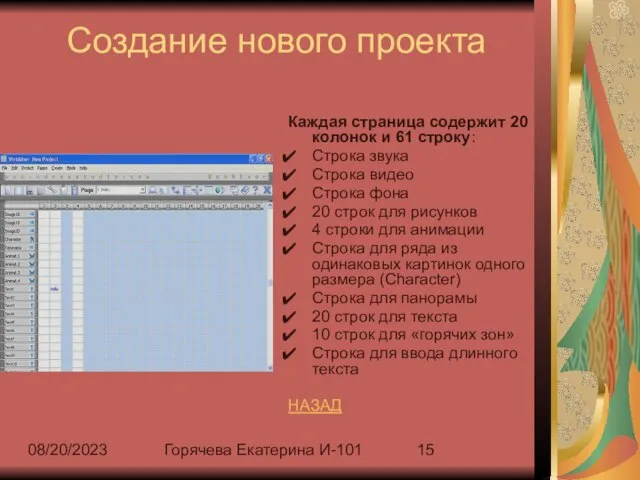 08/20/2023 Горячева Екатерина И-101 Создание нового проекта Каждая страница содержит 20 колонок