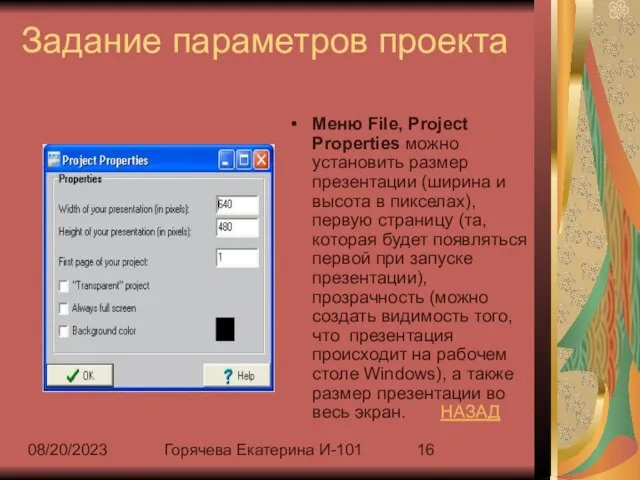 08/20/2023 Горячева Екатерина И-101 Задание параметров проекта Меню File, Project Properties можно