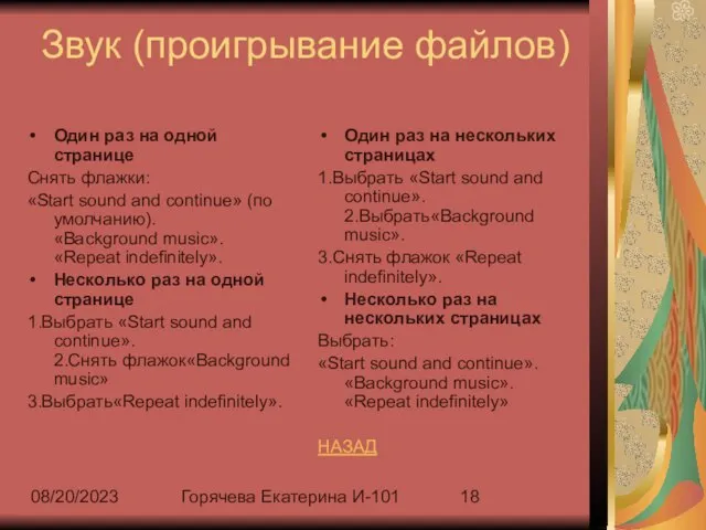 08/20/2023 Горячева Екатерина И-101 Звук (проигрывание файлов) Один раз на одной странице