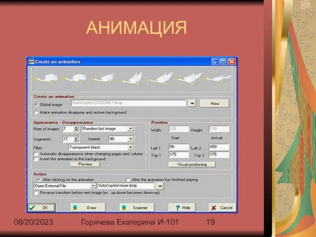 08/20/2023 Горячева Екатерина И-101 АНИМАЦИЯ