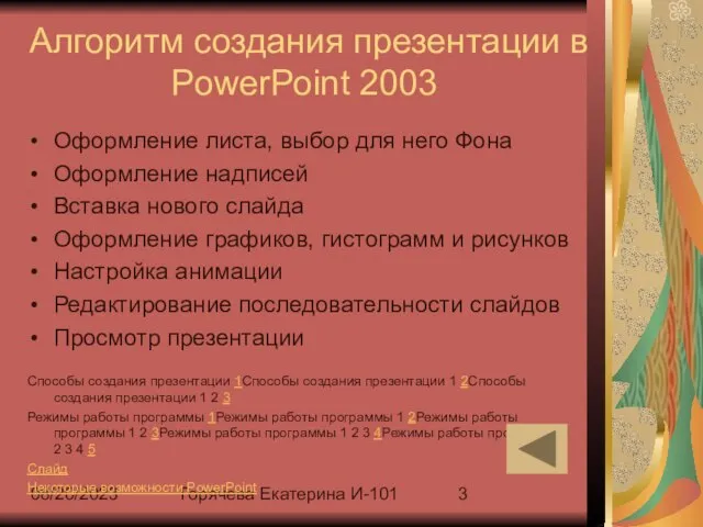 08/20/2023 Горячева Екатерина И-101 Алгоритм создания презентации в PowerPoint 2003 Оформление листа,