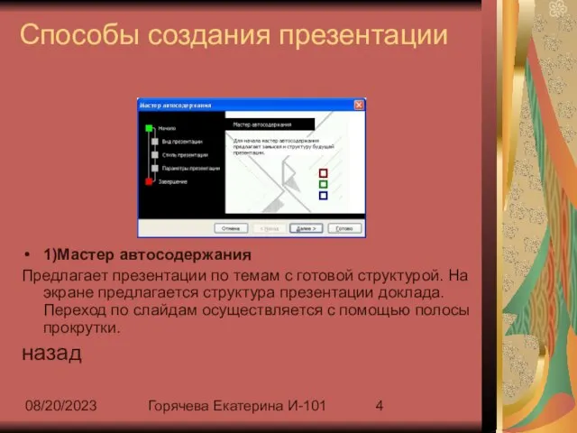 08/20/2023 Горячева Екатерина И-101 Способы создания презентации 1)Мастер автосодержания Предлагает презентации по