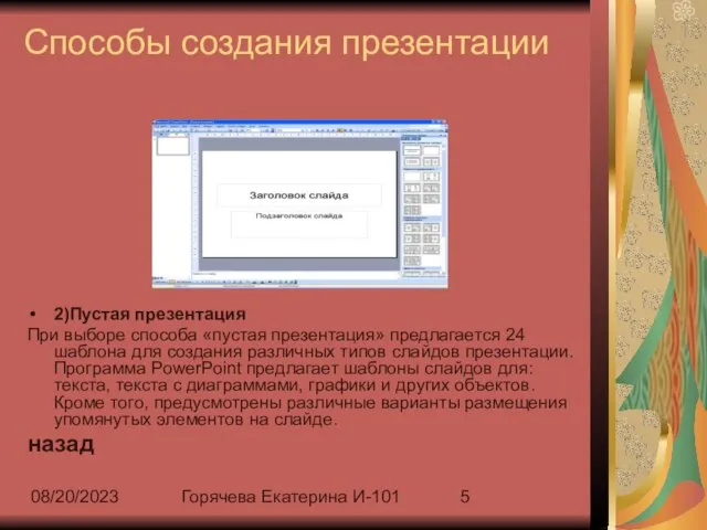 08/20/2023 Горячева Екатерина И-101 Способы создания презентации 2)Пустая презентация При выборе способа