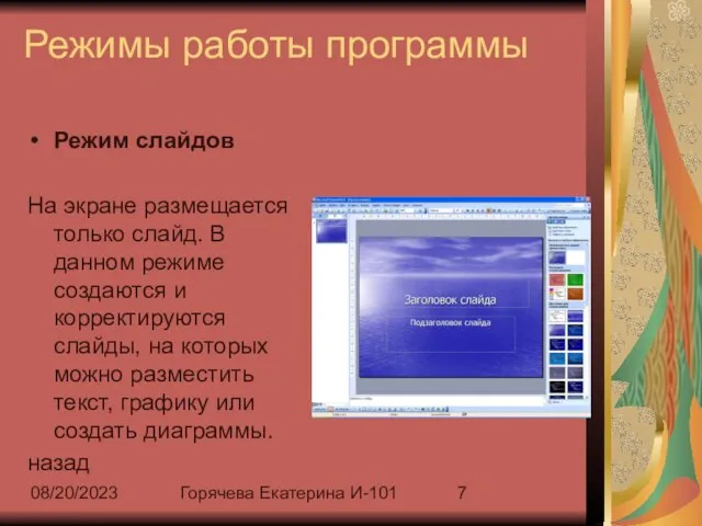 08/20/2023 Горячева Екатерина И-101 Режимы работы программы Режим слайдов На экране размещается