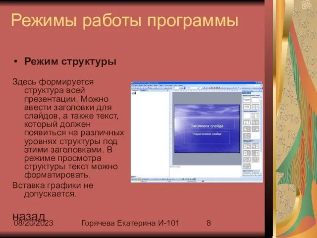 08/20/2023 Горячева Екатерина И-101 Режимы работы программы Режим структуры Здесь формируется структура