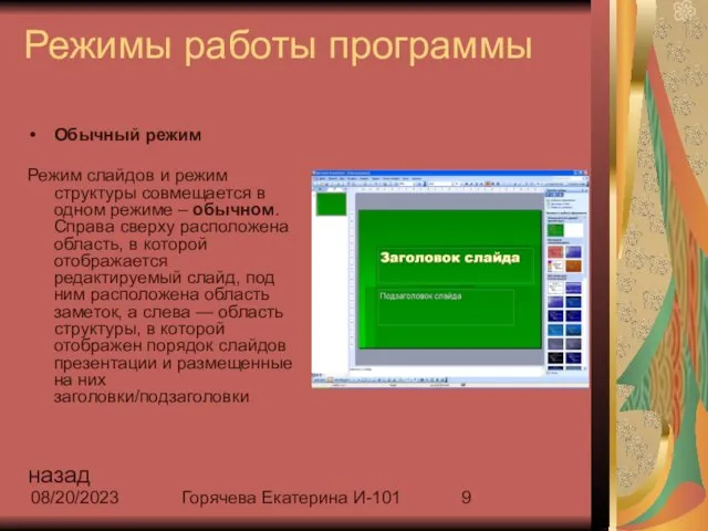 08/20/2023 Горячева Екатерина И-101 Режимы работы программы Обычный режим Режим слайдов и