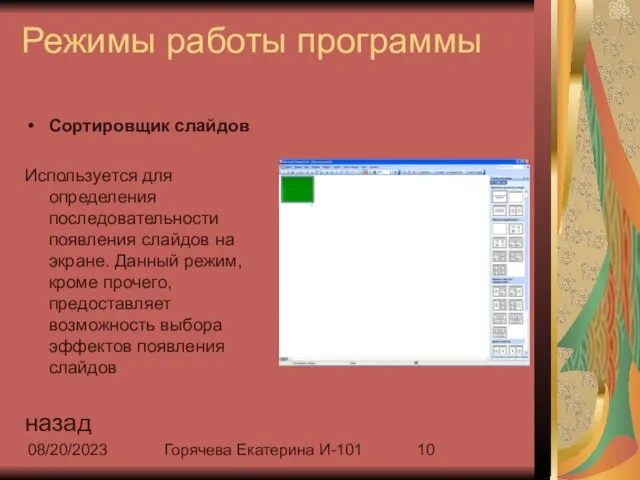 08/20/2023 Горячева Екатерина И-101 Режимы работы программы Сортировщик слайдов Используется для определения