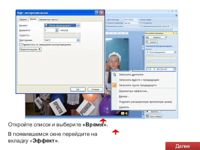 Откройте список и выберите «Время». В появившемся окне перейдите на вкладку «Эффект». Далее