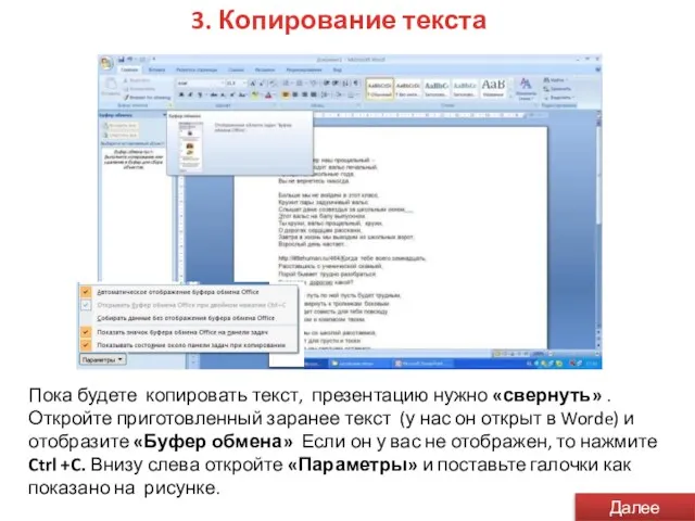 3. Копирование текста Пока будете копировать текст, презентацию нужно «свернуть» . Откройте