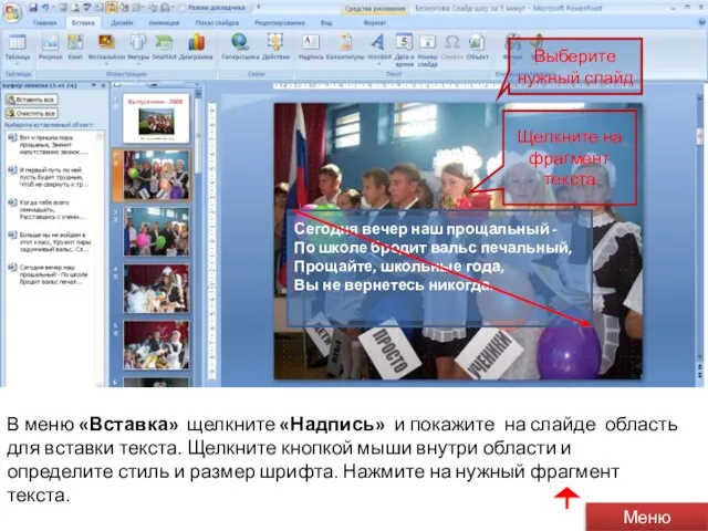 В меню «Вставка» щелкните «Надпись» и покажите на слайде область для вставки