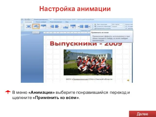 Настройка анимации В меню «Анимация» выберите понравившийся переход и щелкните «Применить ко всем». Далее