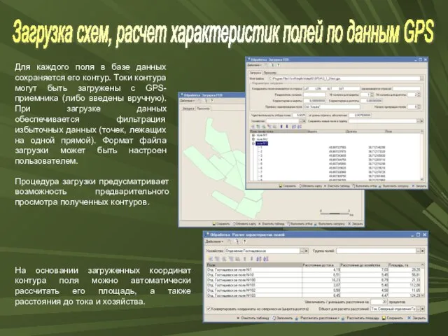 Загрузка схем, расчет характеристик полей по данным GPS Для каждого поля в