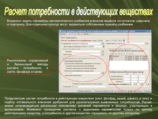 Расчет потребности в действующих веществах Предусмотрен расчет потребности в действующих веществах (азот,