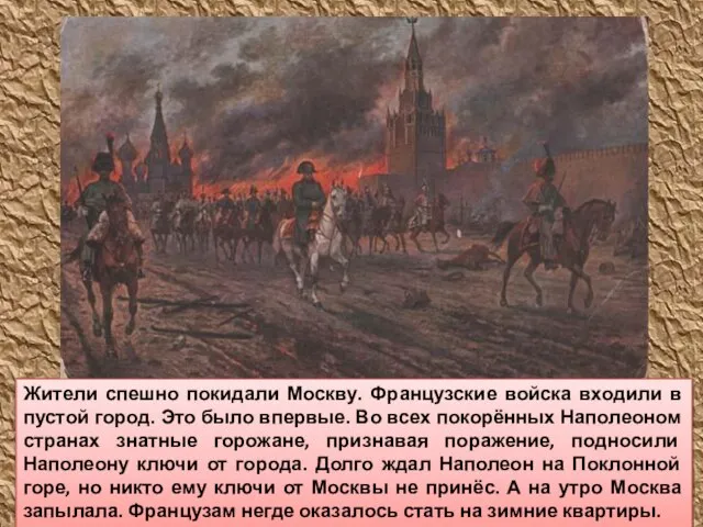 Жители спешно покидали Москву. Французские войска входили в пустой город. Это было