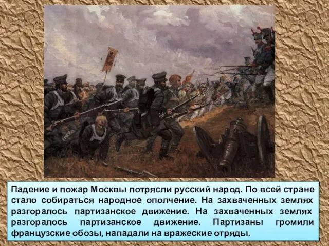 Падение и пожар Москвы потрясли русский народ. По всей стране стало собираться