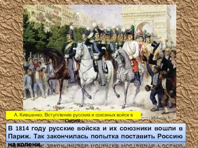 А. Кившенко. Вступление русских и союзных войск в Париж. В 1814 году