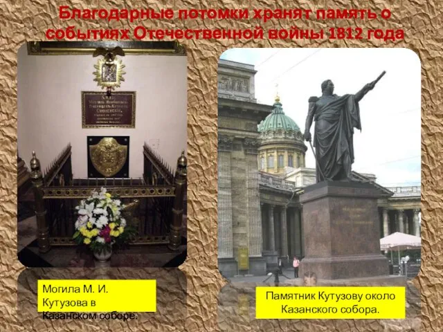 Благодарные потомки хранят память о событиях Отечественной войны 1812 года Могила М.