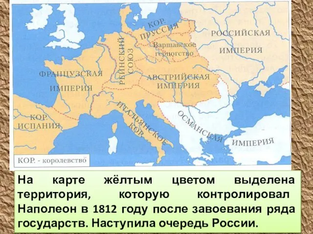 На карте жёлтым цветом выделена территория, которую контролировал Наполеон в 1812 году