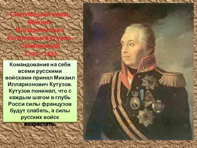 Командование на себя всеми русскими войсками принял Михаил Илларионович Кутузов. Кутузов понимал,