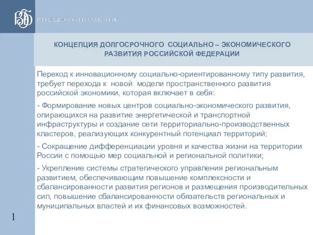 Переход к инновационному социально-ориентированному типу развития, требует перехода к новой модели пространственного