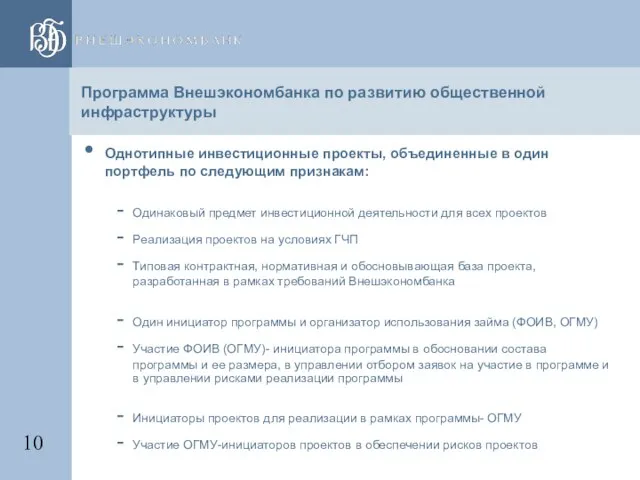 Программа Внешэкономбанка по развитию общественной инфраструктуры Однотипные инвестиционные проекты, объединенные в один