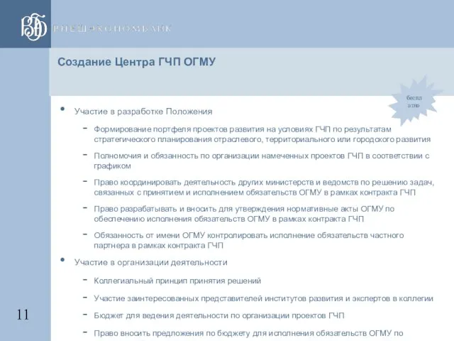 Создание Центра ГЧП ОГМУ Участие в разработке Положения Формирование портфеля проектов развития