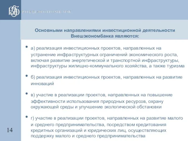 Основными направлениями инвестиционной деятельности Внешэкономбанка являются: а) реализация инвестиционных проектов, направленных на