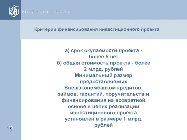 Критерии финансирования инвестиционного проекта а) срок окупаемости проекта - более 5 лет