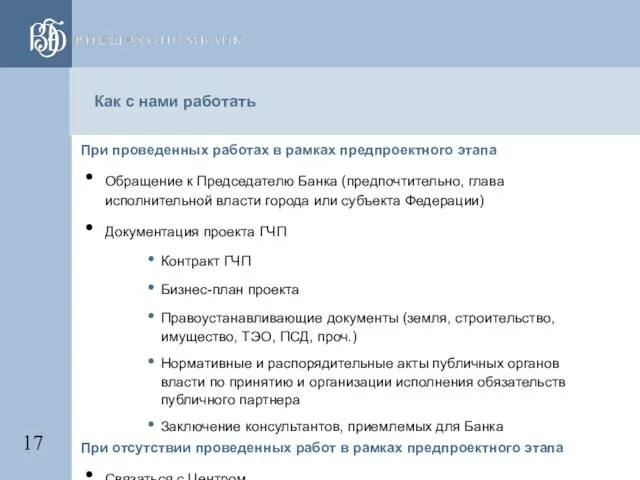 Как с нами работать При проведенных работах в рамках предпроектного этапа Обращение