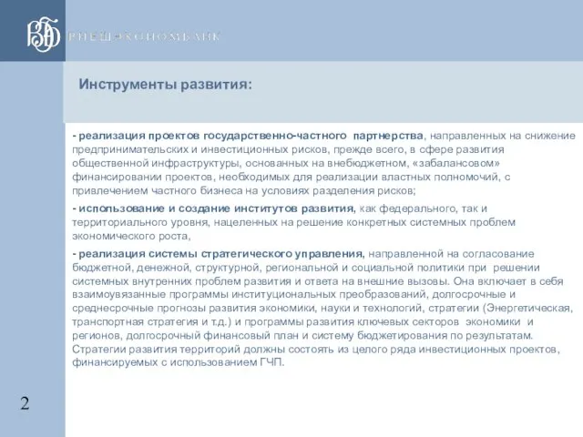 - реализация проектов государственно-частного партнерства, направленных на снижение предпринимательских и инвестиционных рисков,