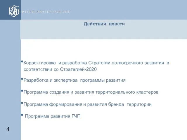 Корректировка и разработка Стратегии долгосрочного развития в соответствии со Стратегией-2020 Разработка и