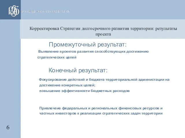 Корректировка Стратегии долгосрочного развития территории: результаты проекта Промежуточный результат: Выявление проектов развития