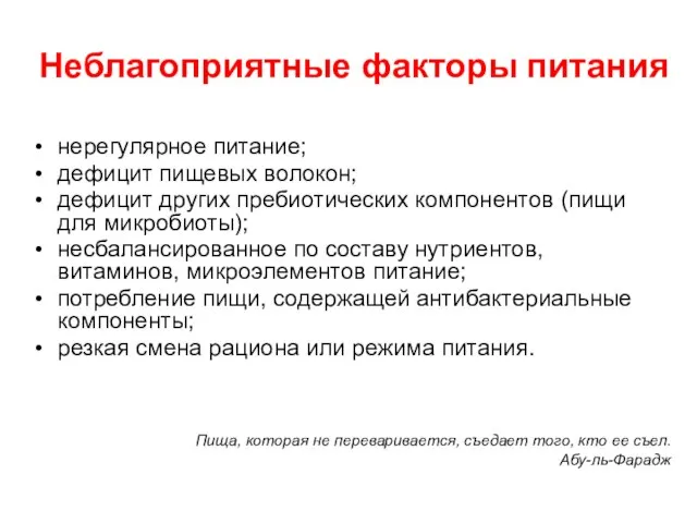 Неблагоприятные факторы питания нерегулярное питание; дефицит пищевых волокон; дефицит других пребиотических компонентов