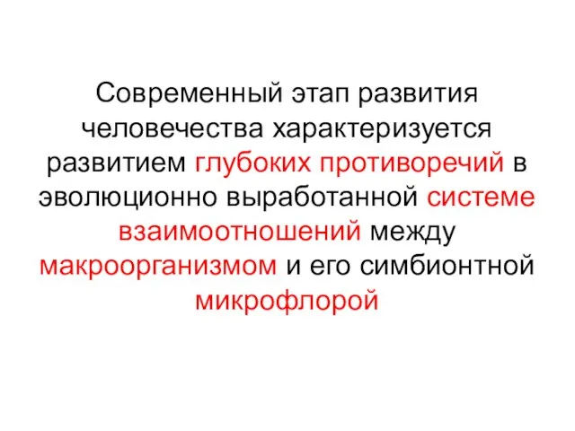 Современный этап развития человечества характеризуется развитием глубоких противоречий в эволюционно выработанной системе