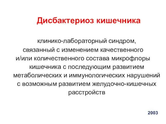 Дисбактериоз кишечника клинико-лабораторный синдром, связанный с изменением качественного и/или количественного состава микрофлоры