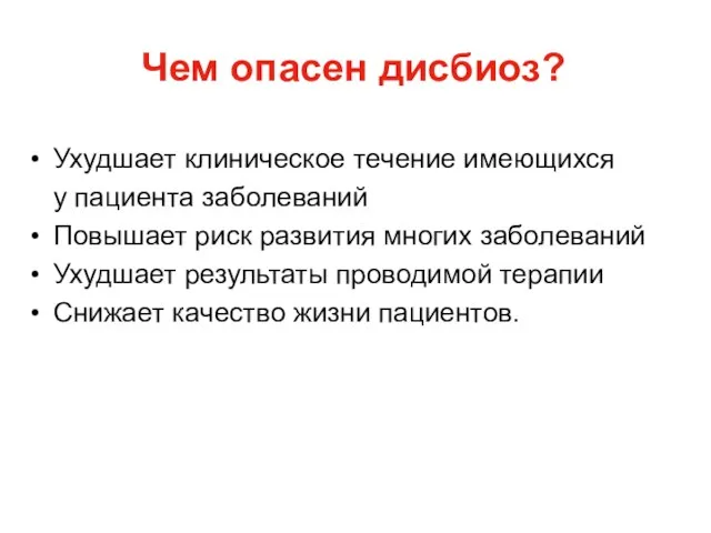 Чем опасен дисбиоз? Ухудшает клиническое течение имеющихся у пациента заболеваний Повышает риск