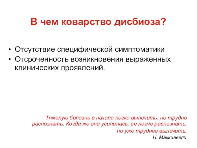 В чем коварство дисбиоза? Отсутствие специфической симптоматики Отсроченность возникновения выраженных клинических проявлений.