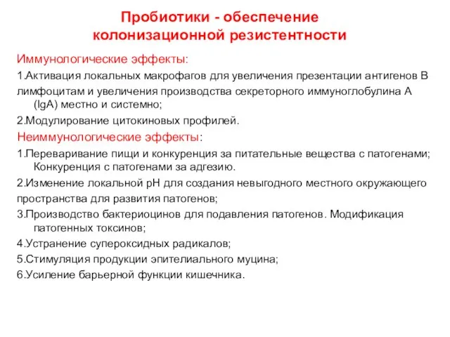 Пробиотики - обеспечение колонизационной резистентности Иммунологические эффекты: 1.Активация локальных макрофагов для увеличения