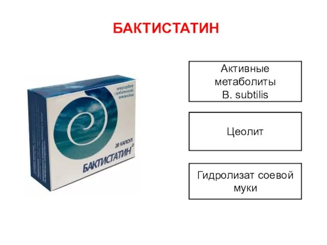 БАКТИCТАТИН Активные метаболиты B. subtilis Цеолит Гидролизат соевой муки