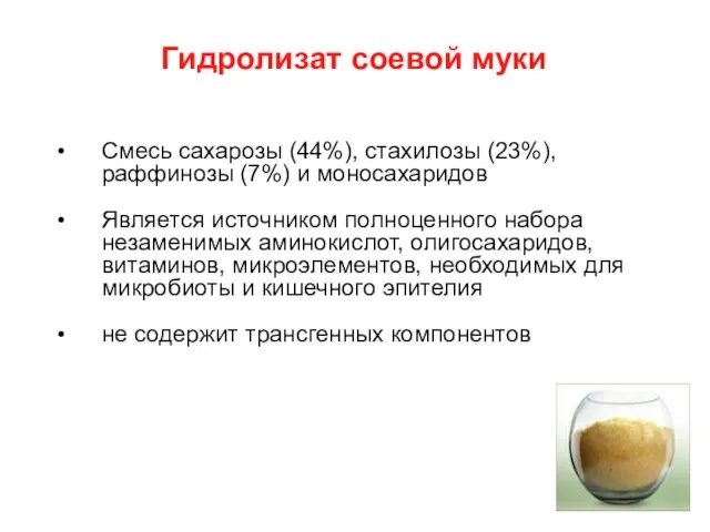 Гидролизат соевой муки Смесь сахарозы (44%), стахилозы (23%), раффинозы (7%) и моносахаридов