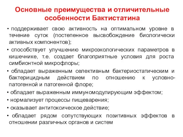 Основные преимущества и отличительные особенности Бактистатина поддерживает свою активность на оптимальном уровне