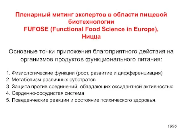 Пленарный митинг экспертов в области пищевой биотехнологии FUFOSE (Functional Food Science in