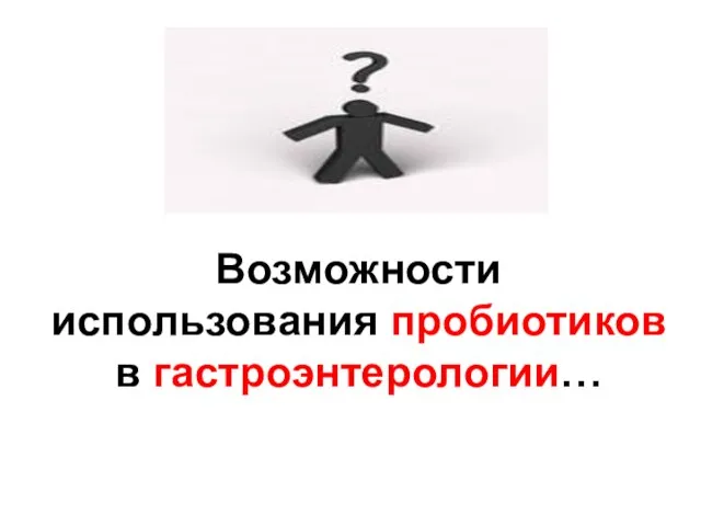 Возможности использования пробиотиков в гастроэнтерологии…